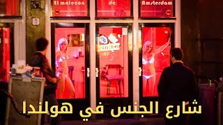 شوارع الجنس الجزء الاول/ شارع الجنس في هولندا red light street