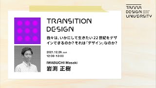 「我々は、いかにして生きたい22世紀をデザインできるのか？それは「デザイン」なのか？」講師：岩渕正樹