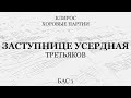 Заступнице Усердная. Третьяков. Бас 1