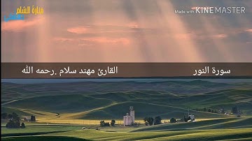 سورة النور كاملة -تلاوة خاشعة - القارئ مهند سلام