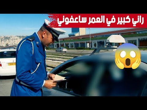 سائق سيارة أجرة في حوار مع الشرطي بعد ارتكابه مخالفة قدرت قيمتها ب 5000 دج شاهدوا ماذا كان تبريره