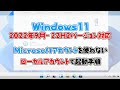 【Windows11】2023年版_Microsoftアカウントを使わないでローカルアカウントで起動する手順と起動後の各種設定の解説