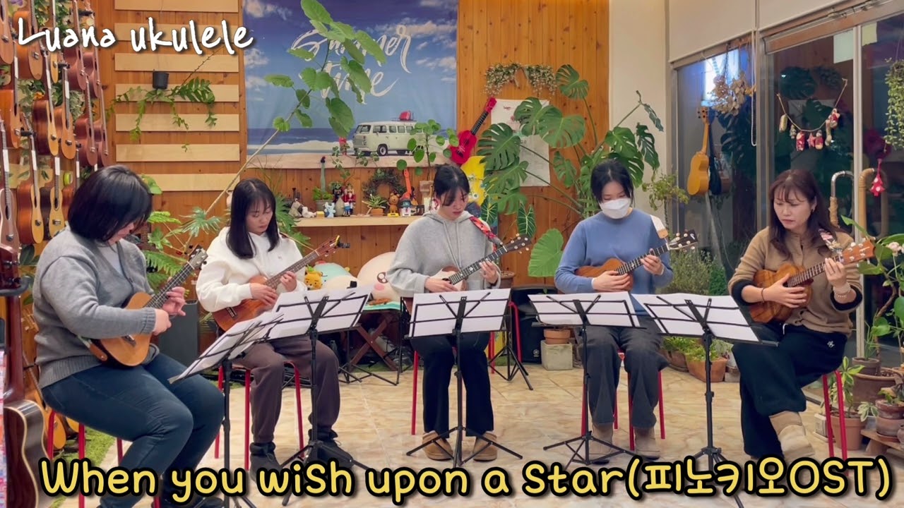 When you wish upon a star(피노키오OST) Ukulele Ensemble