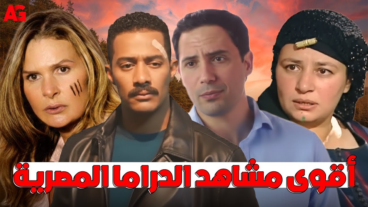أقوى مشاهد الدراما المصرية 🔥 