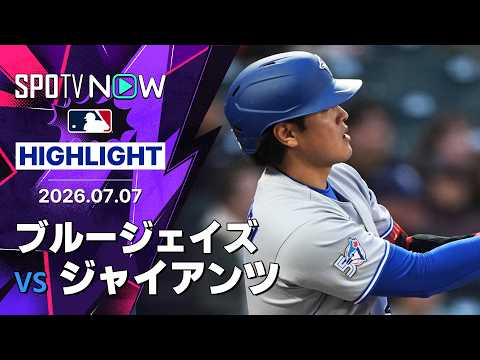 【岡本が8試合ぶり20号ソロHR！｜試合ハイライト】ブルージェイズ vs ジャイアンツ 試合ハイライト 7.7