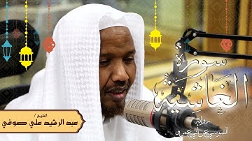 سورة الغاشية - رواية السوسي عن أبي عمرو - الشيخ عبد الرشيد صوفي - تلاوة الصلاة