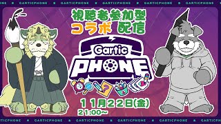 シノ先生とコラボしてGartic phone視聴者参加型配信しまっせ(瓜生堂飆太のBowBowすてーしょん5ヶ月記念配信)