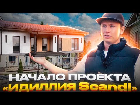 Челябинск | Идиллия | Наш первый проект на 24 дома