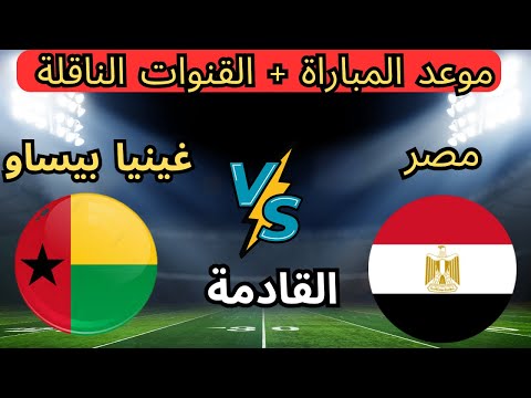 موعد مباراة مصر وغينيا بيساو اليوم في تصفيات كأس العالم 2026 والقنوات الناقلة