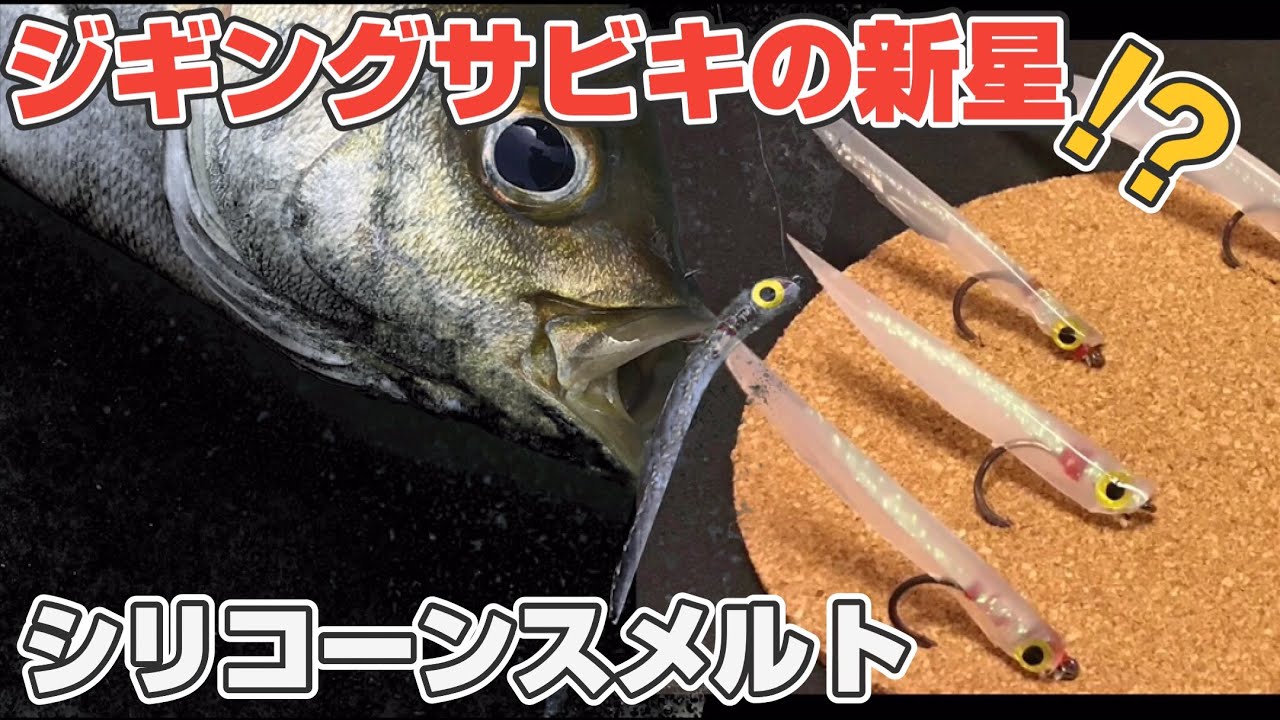 シリコーンスメルト イサキ狙いのジギングサビキ を自作したよ シリコーンスメルト というフライパターンの1種だそうです Youtube