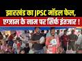 JPSC Scam Updates : झारखंड का JPSC मॉडल फेल, एग्जाम के नाम पर सिर्फ इंतजार ! Jharkhand Updates