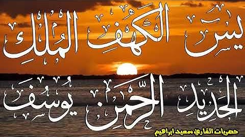احسن الحديث سورة يوسف + الكهف + يس+ااواقعة +الرحمن+ الحديد + الملك +دعاء🎧يريح القلب🎧والعقل باذن ال