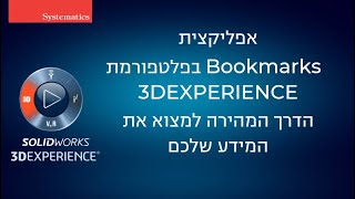 3DEXPERIENCE SOLIDWORKS - Bookmarks