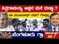 Siddaramaiah    manjunath    suresh  bengaluru rural  karnataka tv