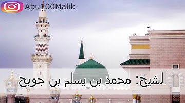 صفات عباد الرحمن من خواتيم سورة الفرقان || بصوت الشيخ محمد بن يسلم بن جوبح