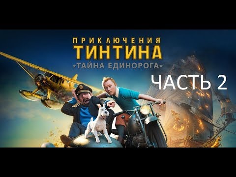 Видео: Прохождение Приключения Тинтина Тайна Единарога Часть 2 (PC) (Без комментариев)