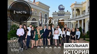 ШКОЛЬНАЯ ЖИЗНЬ/ 2 Часть/ Школьные будни/11 класс/ Гимназия 6 г. СОЧИ