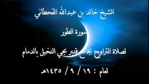 الشيخ خالد بن عبدالله القحطاني سورة الطور لعام 19 9 1435هـ
