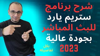 شرح برنامج ستريم يارد للبث المباشر بجودة عالية 2023#explore #explorepage #streamyard