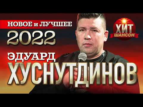Эдуард Хуснутдинов - Новое И Лучшее 2022