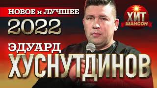 Эдуард Хуснутдинов  - Новое и Лучшее 2022