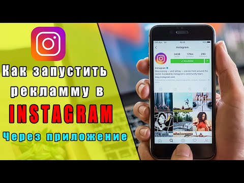 КАК НАСТРОИТЬ РЕКЛАМУ INSTAGRAM 2020 | ТАРГЕТИРОВАННАЯ РЕКЛАМА ИНСТАГРАМ | РЕКЛАМА В INSTAGRAM 2020