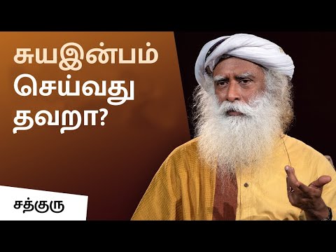 சுயஇன்பம் செய்வது தவறா? | Is it Ok to Masturbate? | Youth And Truth | Sadhguru Tamil