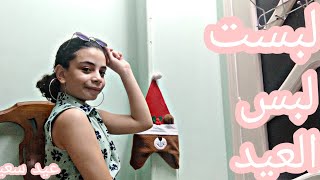 لبست لبس العيد (عيد سعيد عليكم)اسفه على السحب نجومى الحلوين♥️♥️