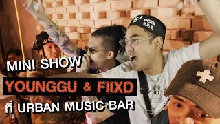 มินิคอนเสิร์ตของ Younggu และ Fiixd ที่ Urban Music Bar!