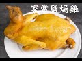 [簡易食譜]家常鹽焗雞,How to make chinese salt chicken easy recipe