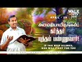 அமைதியாயிருங்கள் கர்த்தர் யுத்தம் பண்ணுவார் ! | Walk with Jesus | Mohan C Lazarus | April 29