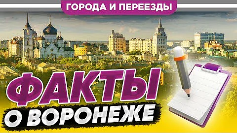 Факты о Воронеже