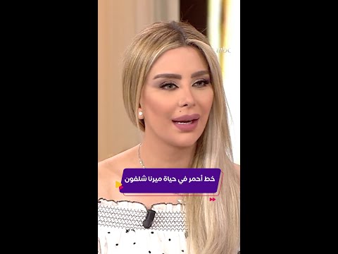 كليبات صدى الملاعب خط احمر في حياة ميرنا شلفون