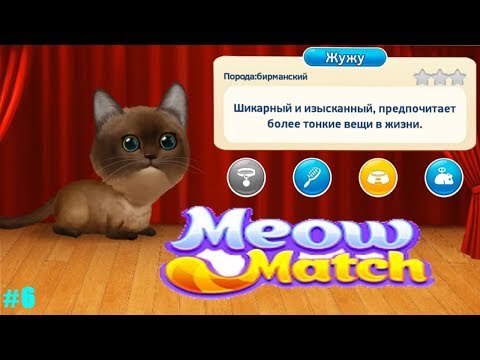 Meow Match прохождение #6 (уровни 37-46) Новая кошечка ЖУЖУ и Мебель в Беседке