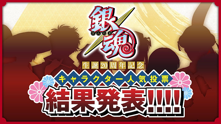 【銀魂】生誕20周年記念　キャラクター人気投票　結果発表