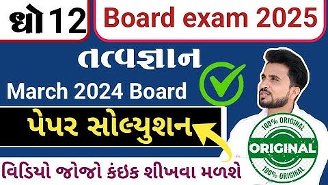 ધોરણ 12 તત્વજ્ઞાન પેપર સોલ્યુશન 2024 //dhoran 12 tatvagyan//std 12 tatvagyan paper solution 2024