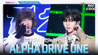 [#직캠보고서🔍] #ALPHADRIVEONE #알파드라이브원 앨리즈 모여라📣 신인미 가득한 1위 가수의 눈부신 시작₊˚ ⊹  음중 사전녹화 비하인드⏯️