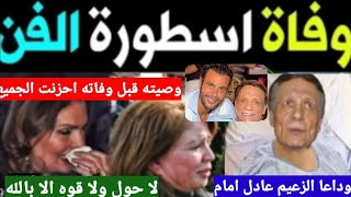 اخر,اخبار,عادل امام ونقله إلى المستشفى وإصابته بمرض خطير وبكاء رامي إمام وزياره يسرا والهام شاهين