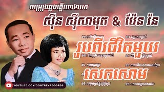 ចម្រៀងឆ្លើយឆ្លង ស៊ិន ស៊ីសាមុត និង ប៉ែន រ៉ន |Sin Sisamuth & Pen Rorn Collection Nonstop