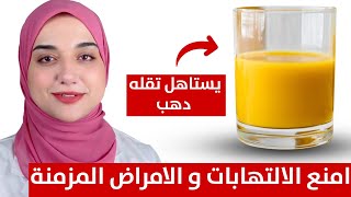 تناوله يوميا/اقوى مضاد التهاب طبيعى يحميك من الامراض المزمنةو آلام الاعصاب والعظام والتعب و الارهاق