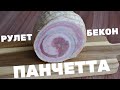 Панчетта. Рулет из свиной грудинки. Pancetta sous vide.