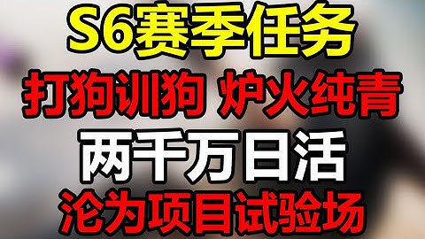 【三角洲行动】S6赛季短评 设计思路左右互搏 问题究竟出在哪