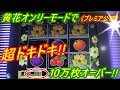 【メダルゲーム】【神回】《プレミア公開》黄花オンリーモードで「夢」が叶う!! 1800倍オーバーのスーパージャックポット!!(2019.06.22)