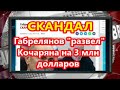 Габрелянов  "развел"  Кочаряна на 3 млн долларов   СКАНДАЛ