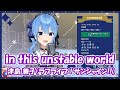 【星街すいせい】in this unstable world /津島 善子(ラブライブ!サンシャイン!!)【歌枠切り抜き】(2021/2/26) Hoshimachi Suisei