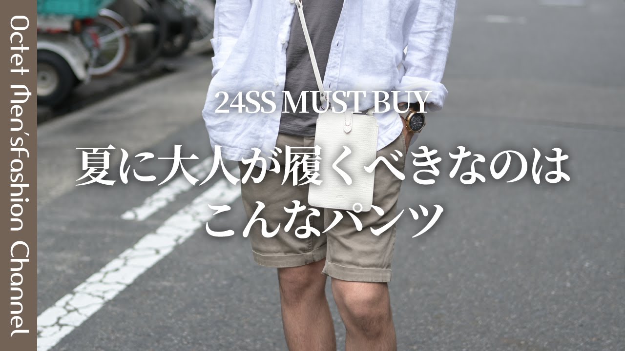【大人サマースタイル★】CHANEL ココビーチ25 ショートパンツ 大人が夏に履くべきパンツ】24SS MUST BUY ITEM -REPLAYの