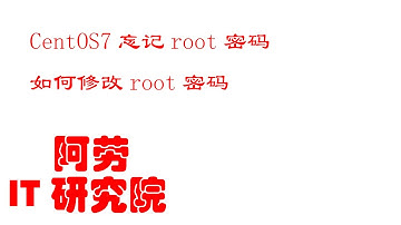 Linux服务器运维 实战记录和故障解决 1 01 CentOS7忘记root密码，如何修改密码