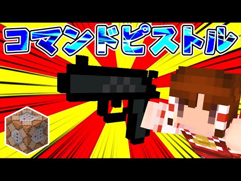 【スイッチ対応】【コマンド】ピストルの作り方！【マイクラ】【ゆっくり】#銃 #コマンド #コマンド紹介 #ゆっくり実況
