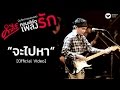 พงษ์สิทธิ์ คำภีร์ - จะไปหา (คอนเสิร์ต คำภีร์เพลงรัก) [Official Video]