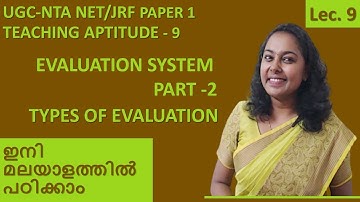 UGC-NTA NET PAPER-1| TEACHING APTITUDE -9 | EVALUATION SYSTEM PART-2 | TYPES OF EVALUATION | മലയാളം